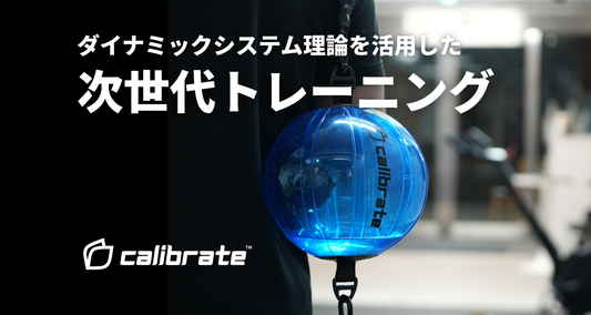 ダイナミックシステム理論を活用した次世代トレーニング