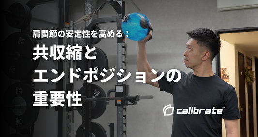 肩関節の安定性を高める：共収縮とエンドポジションの重要性