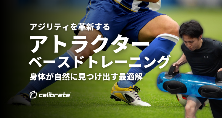 アジリティを革新する「アトラクターベースドトレーニング」：身体が自然に見つけ出す最適解