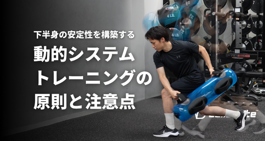 下半身の安定性を構築する -動的システムトレーニングの原則と注意点-