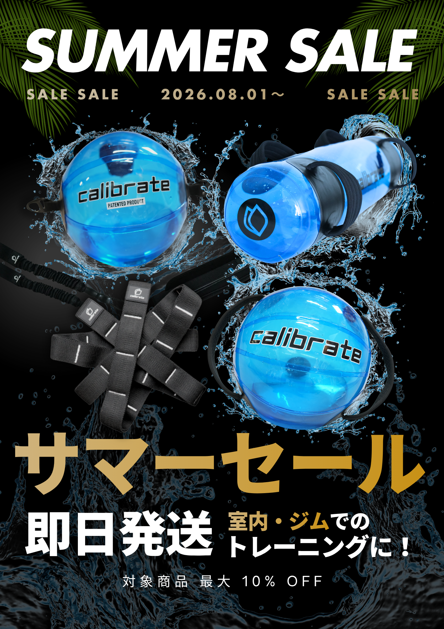 サマーセール！